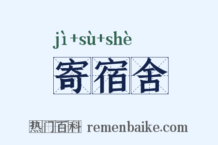 寄宿舍是什么意思的图片